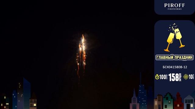 Батарея салютов с веерными залпами Главный праздник БСК0415808-12 158 зарядов 0,8 и 1,2 дюйма смотреть онлайн