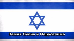 Русская версия гимна Израиля ha-Тиква: Оригинальный текст IL