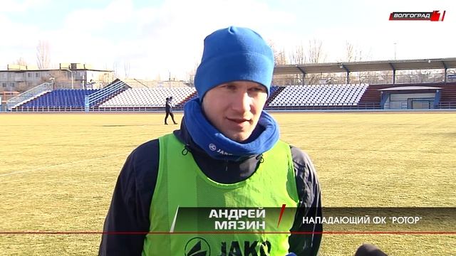 Как готовится волгоградский клуб «Ротор» ко встрече с ярославским «Шинником»? смотреть онлайн