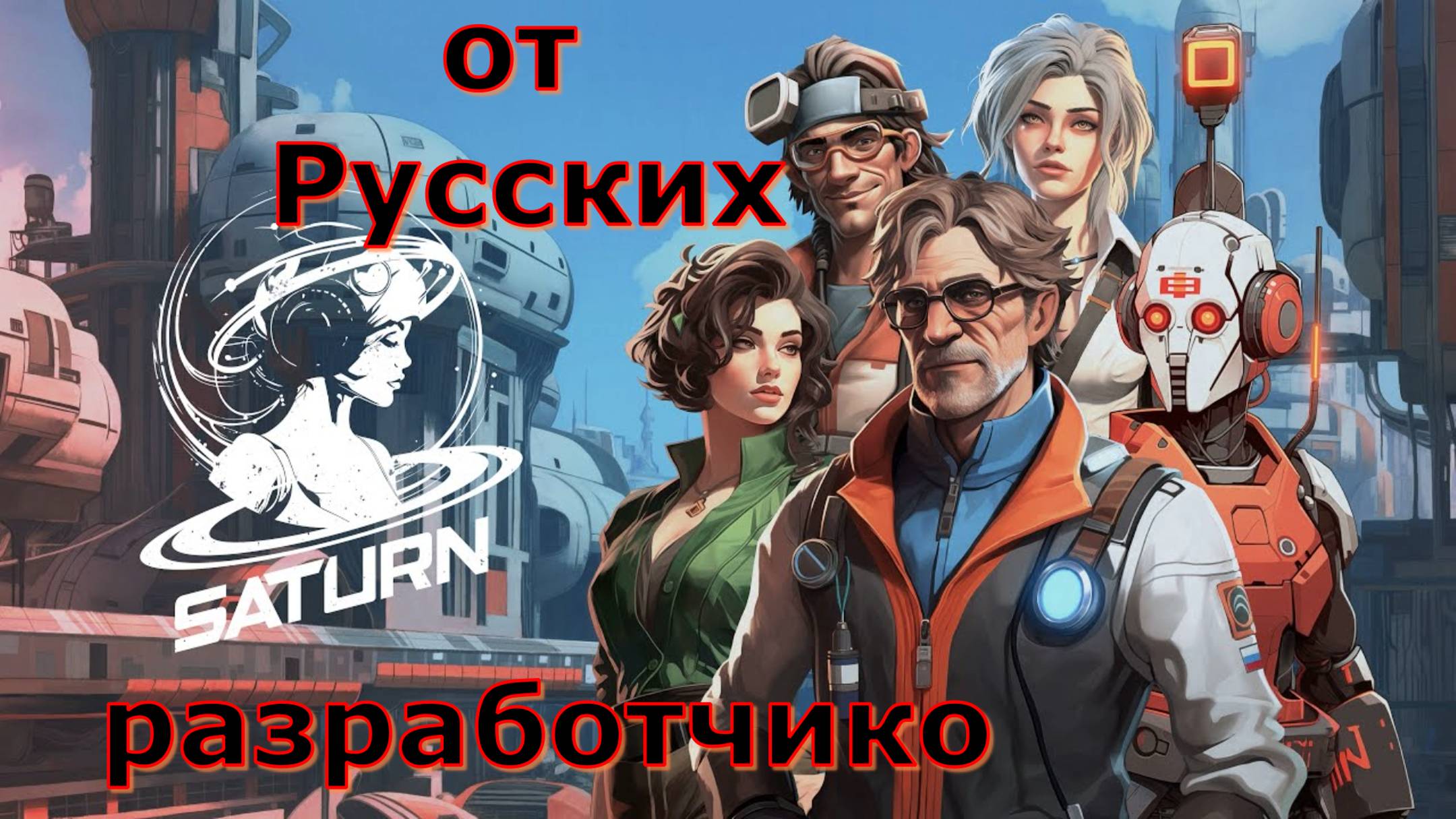 Saturn ( Сатурн ) - ЛУЧШИЕ игры первый взгляд геймплей и впечатление