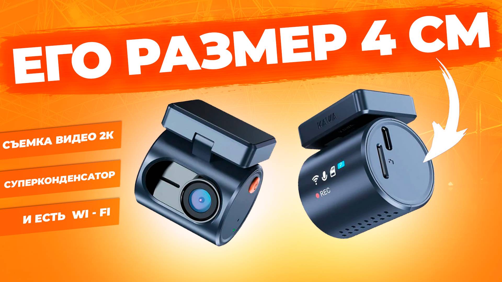 Компактный видеорегистратор KAWA MINI 3 PRO - подробный обзор смотреть онлайн