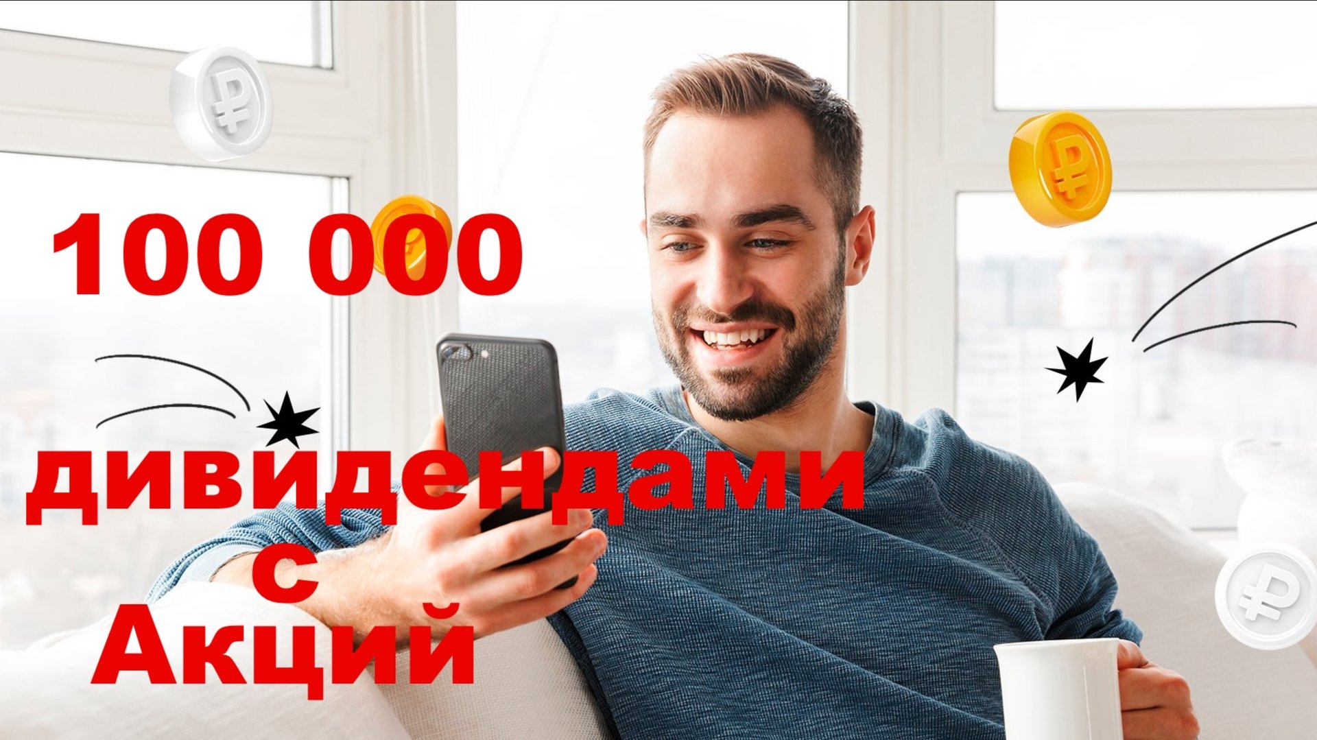 Дивидендные Акции приносят 100 000 рублей в месяц Пассивного дохода смотреть онлайн