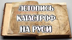 Зачем выдумали Иго, Смуту и Наполеона? Катастрофа, о которой молчат историки!