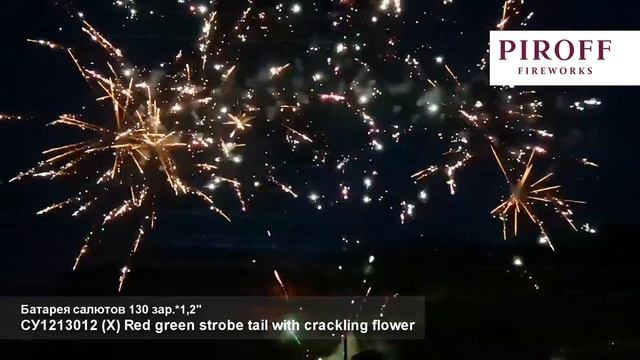 Веерная батарея салютов СУ1213012-1 Red green strobe tail with crackling flower 130 залпов 1,2 дюйма смотреть онлайн