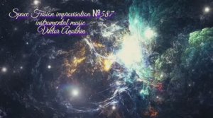 Космос Фьюжн Классика №587 ИМПРОВИЗАЦИЯ композитор Виктор Анохин #clubviktorjazz #spacefusionjazz