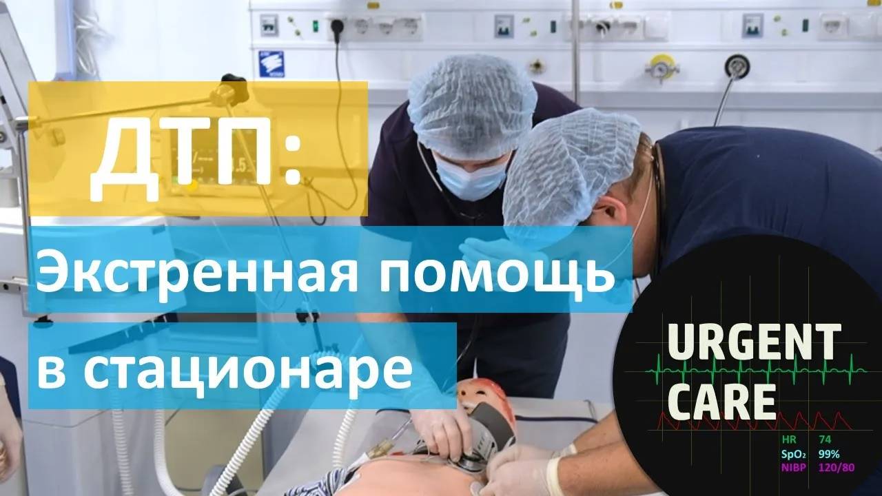 ДТП-4: оказание помощи в стационаре. Стабилизация и маршрутизация. смотреть онлайн