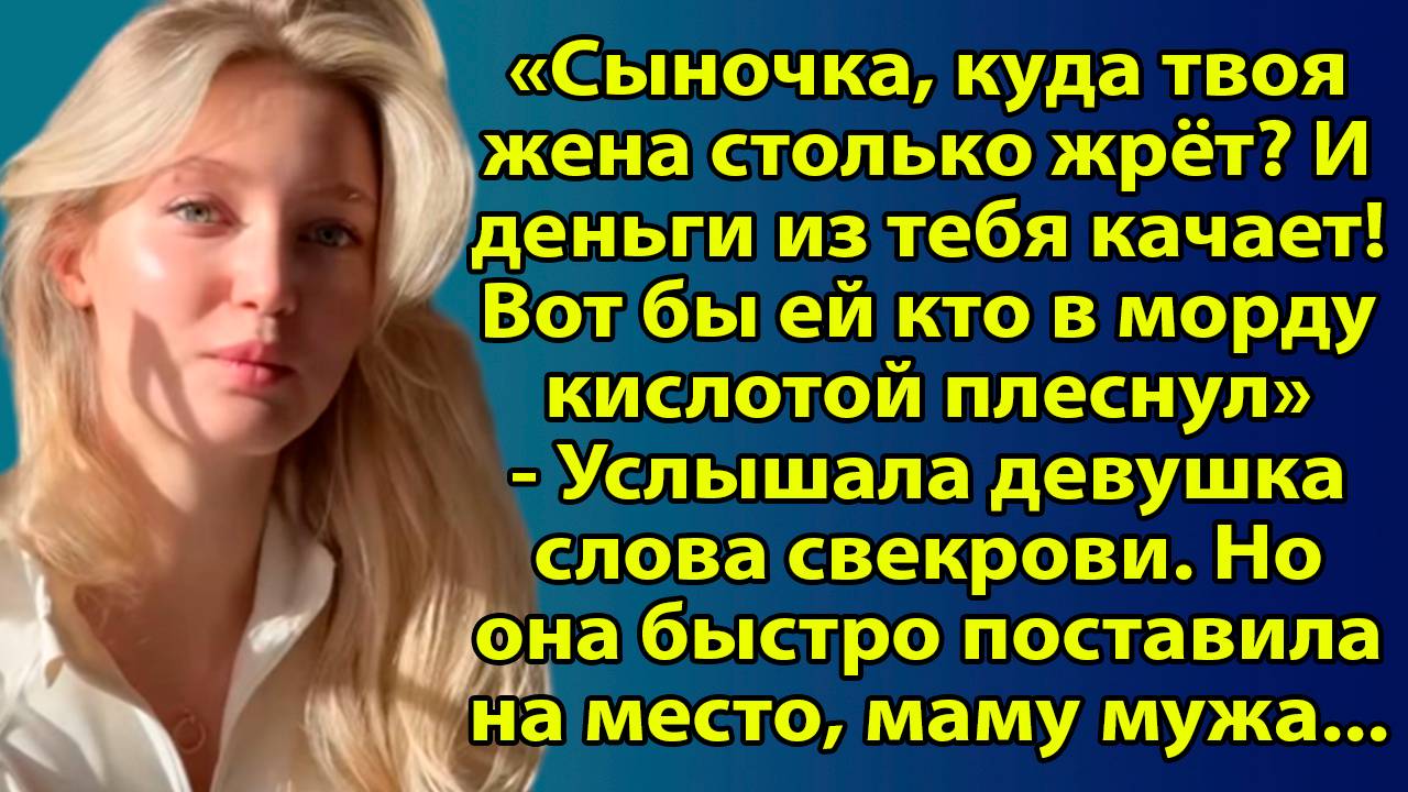 Сынок, куда твоя жена столько ест? И деньги из тебя тянет! Вот бы ей кто в лицо кислотой плеснул смотреть онлайн