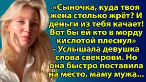 Сынок, куда твоя жена столько ест? И деньги из тебя тянет! Вот бы ей кто в лицо кислотой плеснул