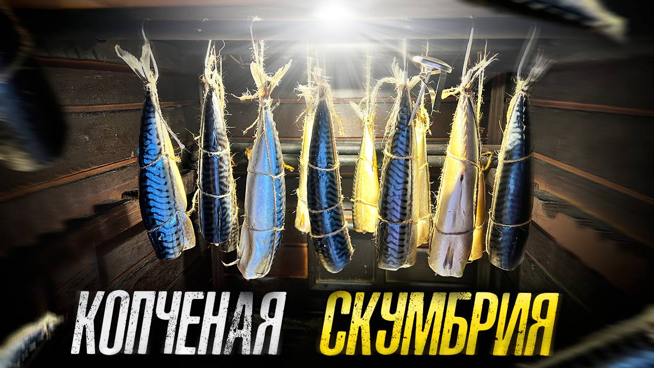 СКУМБРИЯ горячего Копчения. Правильный и Вкусный рецепт! смотреть онлайн