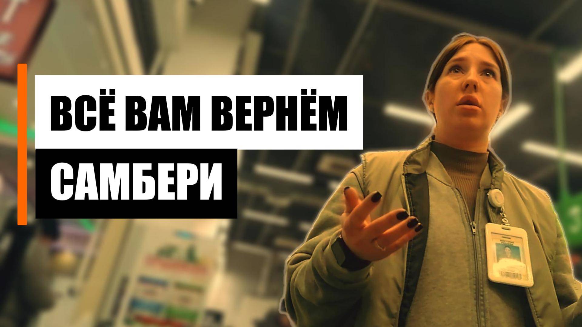 Вернули деньги за просрочку в "Самбери" смотреть онлайн