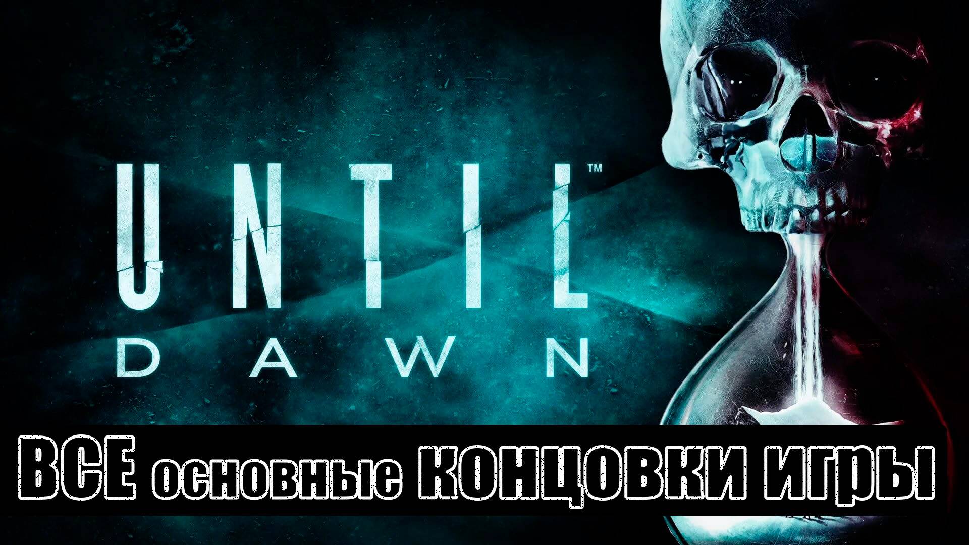 Until Dawn (Дожить до рассвета) (Remake) [все концовки (+ ключевые действия и решения)] смотреть онлайн