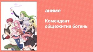 Комендант общежития богинь 5 серия (аниме-сериал, 2021)
