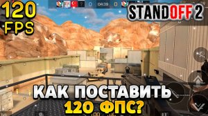 Как поставить 120 фпс в стандофф 2