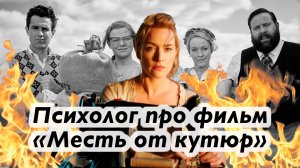 Фильм «Месть от кутюр» [Психологический разбор фильма]
