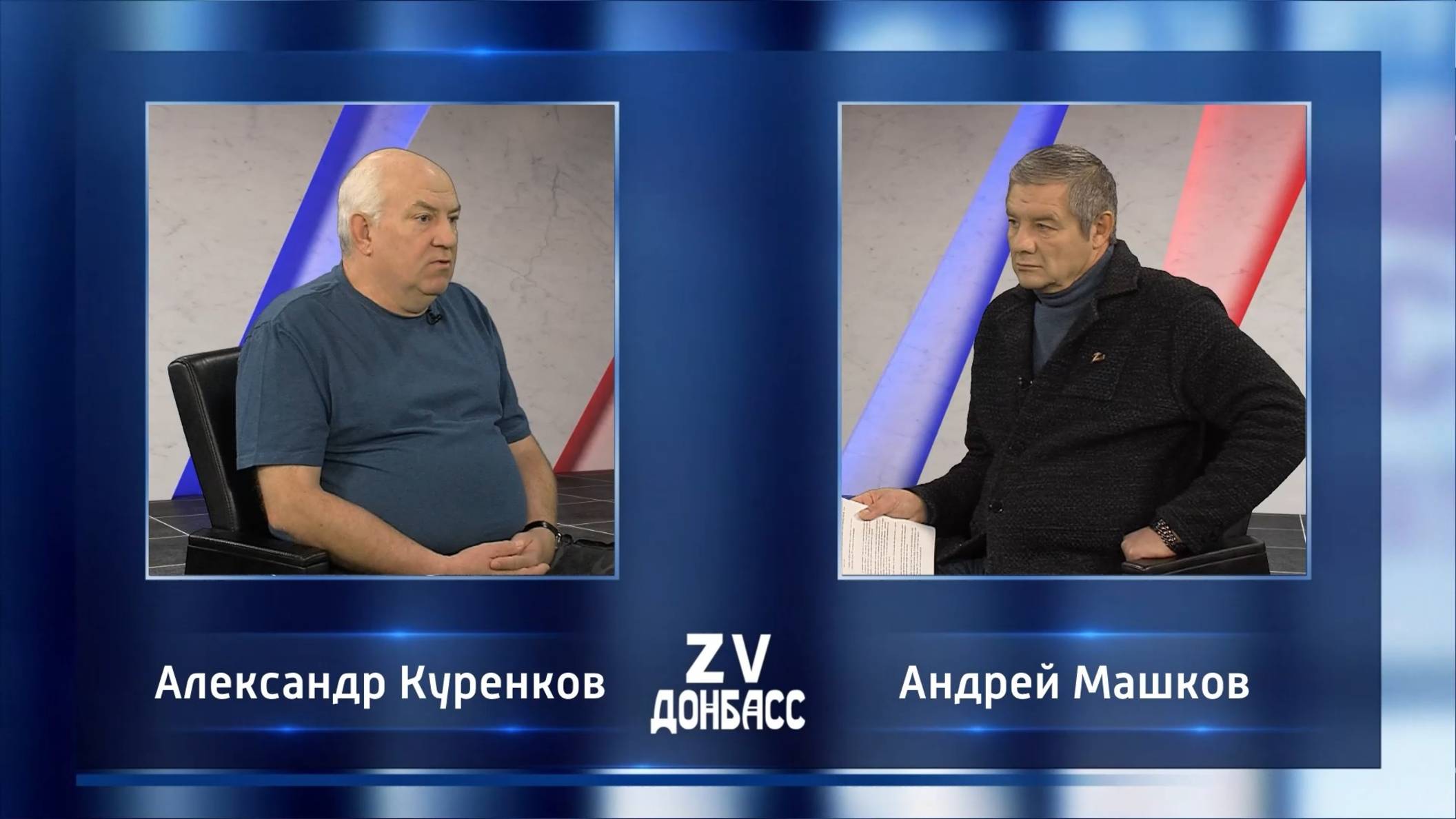 Zа Донбасс с Андреем Машковым. 23.11.2024 смотреть онлайн