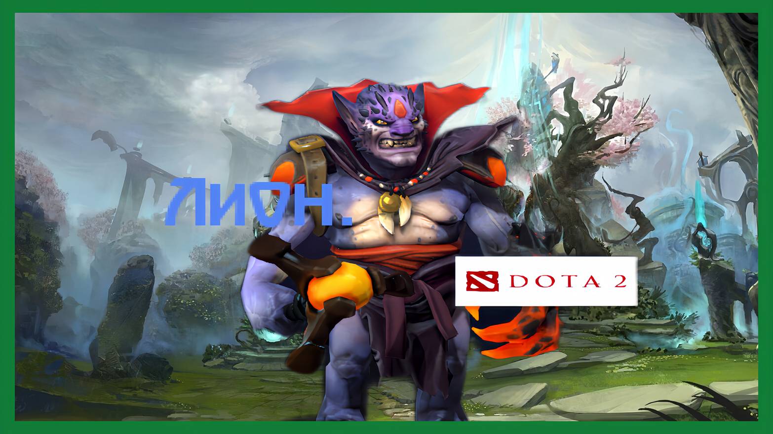 Dota 2 / ПРОХОЖДЕНИЕ, ЧАСТЬ 392 / ЛИОН!