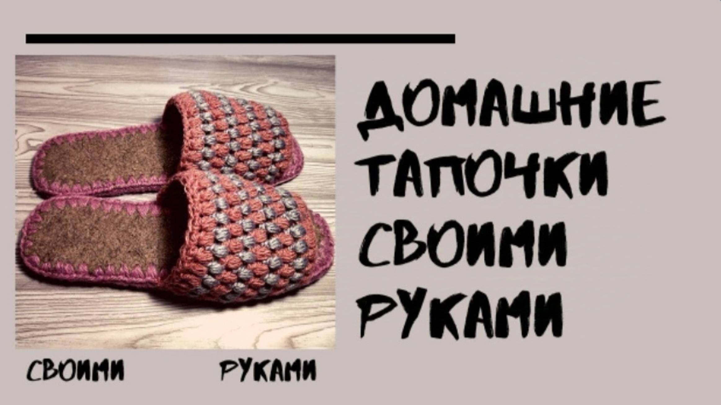Тапочки своими руками смотреть онлайн