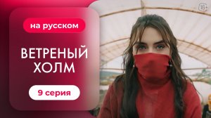 Сериал Ветреный холм — 9 серия | Русская озвучка