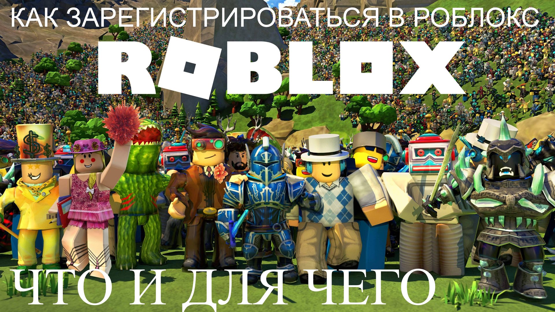 КАК ЗАРЕГИСТРИРОВАТЬСЯ В РОБЛОКС? ОТВЕТ ТУТ! / ЧТО И ДЛЯ ЧЕГО / КАК СКАЧАТЬ / РОБЛОКС - ROBLOX смотреть онлайн