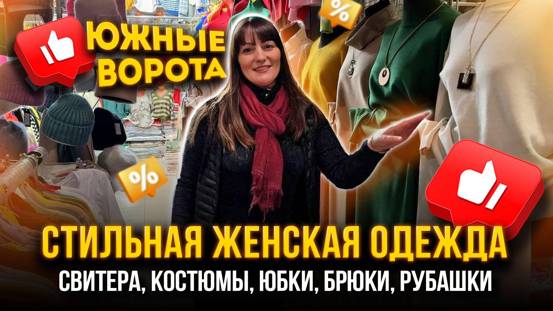 СТИЛЬНАЯ ЖЕНСКАЯ ОДЕЖДА🎀ЮЖНЫЕ ВОРОТА👍 Свитера, костюмы, юбки, брюки🤩 П17-69 Южные Ворота смотреть онлайн