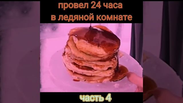 Мистер бист провел 24 часа в ледяной комнате, 4 часть #beast смотреть онлайн