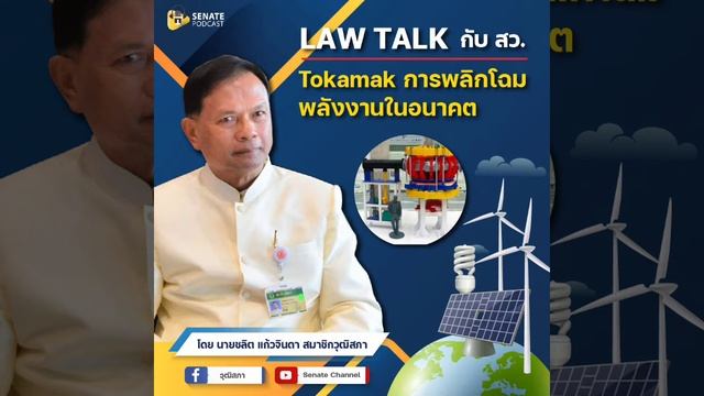 EP.78 รายการ Law Talk กับ สว. ตอน Tokamak การพลิกโฉมพลังงานในอนาคต смотреть онлайн