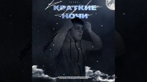 Краткие ночи