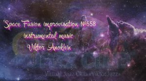Космос Фьюжн Джаз №658 ИМПРОВИЗАЦИЯ музыка Виктора Анохина #clubviktorjazz #spacefusionjazz #newjazz