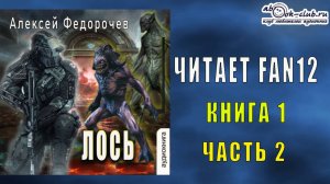 Алексей Федорочев "Лось" (книга 1 часть 2)