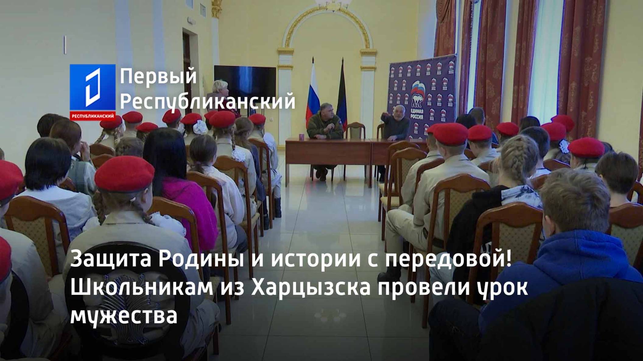 Защита Родины и истории с передовой! Школьникам из Харцызска провели урок мужества смотреть онлайн