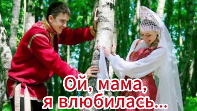 Ой,мама, я влюбилась... смотреть онлайн