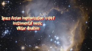 Космос Фьюжн Джаз №647 ИМПРОВИЗАЦИЯ музыка Виктора Анохина #clubviktorjazz #spacefusionjazz #newjazz