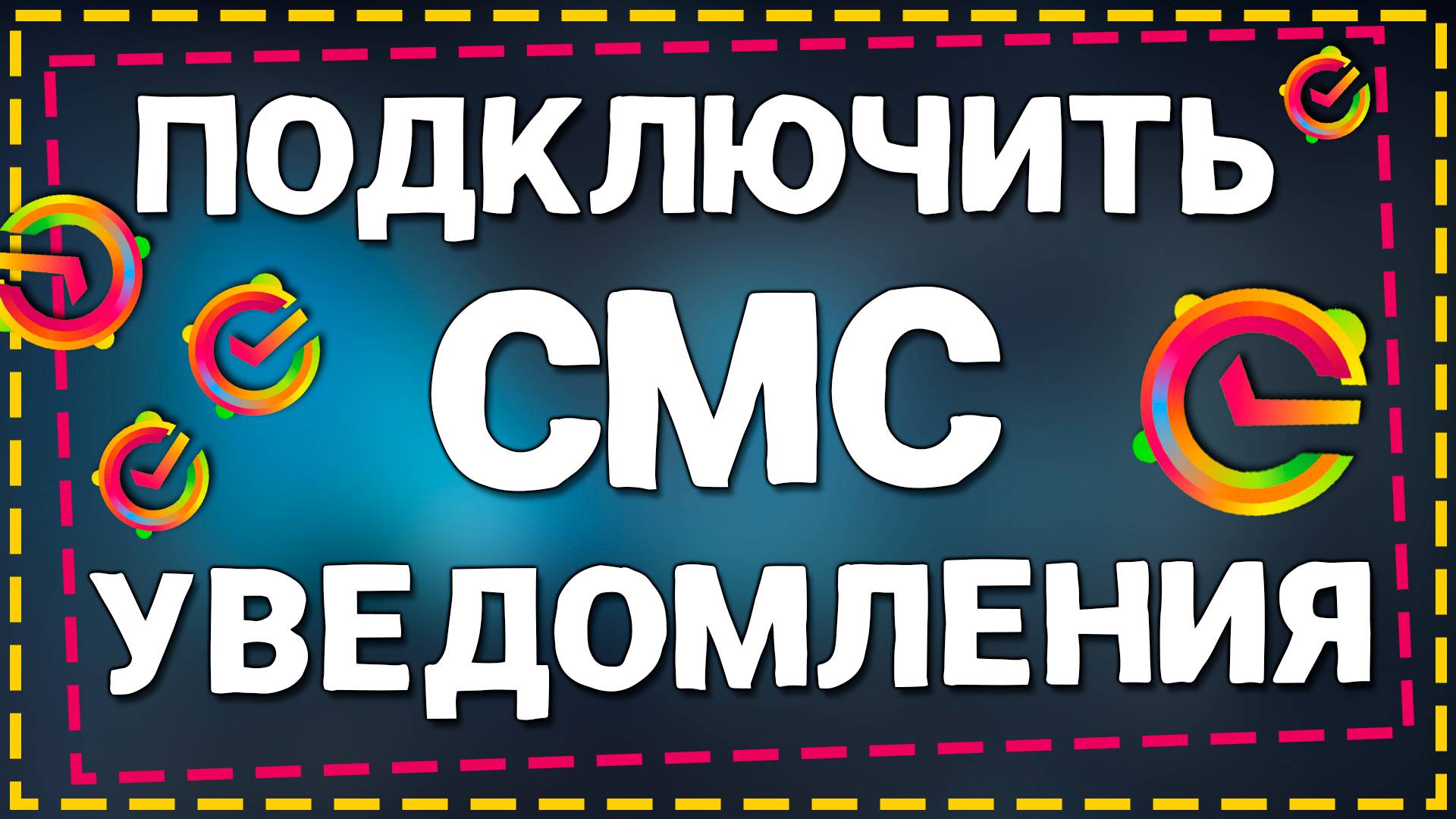 Как Подключить СМС Уведомления в СберКидс смотреть онлайн