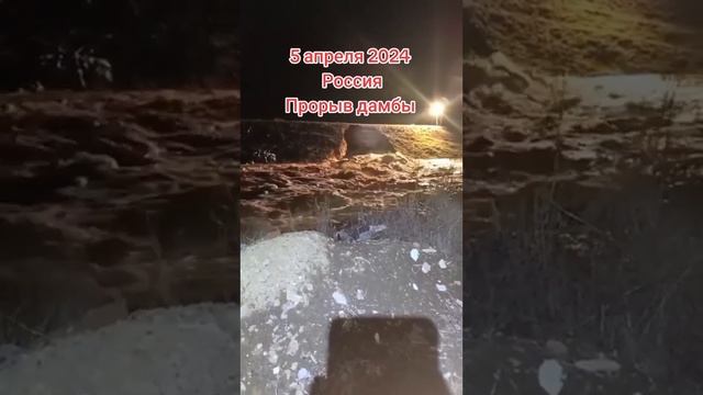 Прорыв дамбы в Орске 5 апреля 2024 от свидетелей смотреть онлайн