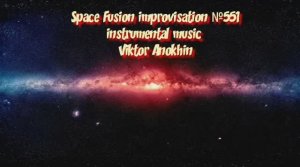 Космос Фьюжн Джаз №551 ИМПРОВИЗАЦИЯ музыка Виктора Анохина #clubviktorjazz #spacefusionjazz #newjazz