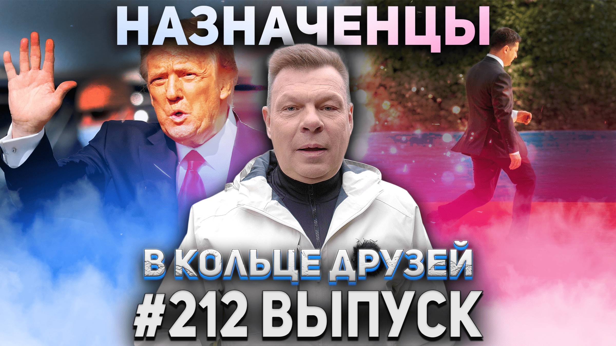 В Кольце Друзей Выпуск Двести двенадцатый смотреть онлайн