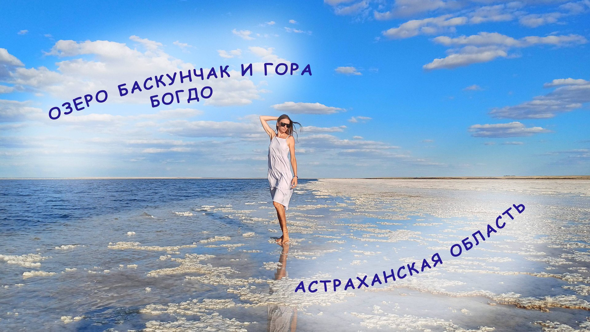 Соленое озеро Баскунчак, гора Большое Богдо и Бускунчакские пещеры смотреть онлайн