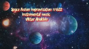Космос Фьюжн Джаз №622 ИМПРОВИЗАЦИЯ музыка Виктора Анохина #clubviktorjazz #spacefusionjazz #newjazz
