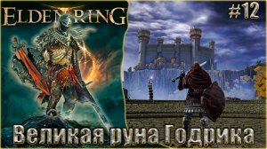 Elden Ring прохождение #12. Великая руна Годрика