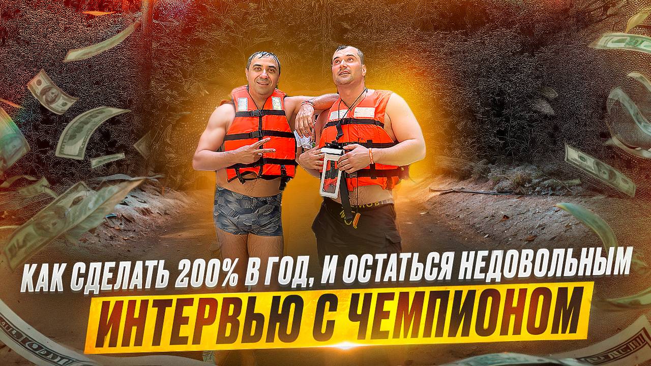 Как сделать 200% в год, и остаться недовольным. Интервью с чемпионом. смотреть онлайн