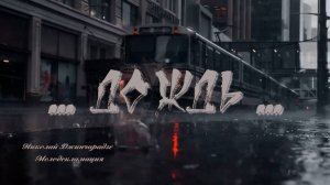 Дождь * Николай Джинчарадзе