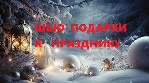 Кухонный набор в новогодней тематике.(ноябрь 2024г)