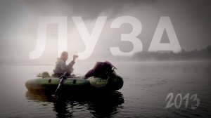 Большое летнее путешествие 2013. Рыбалка на реке Луза