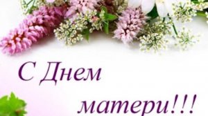 С днём матери!