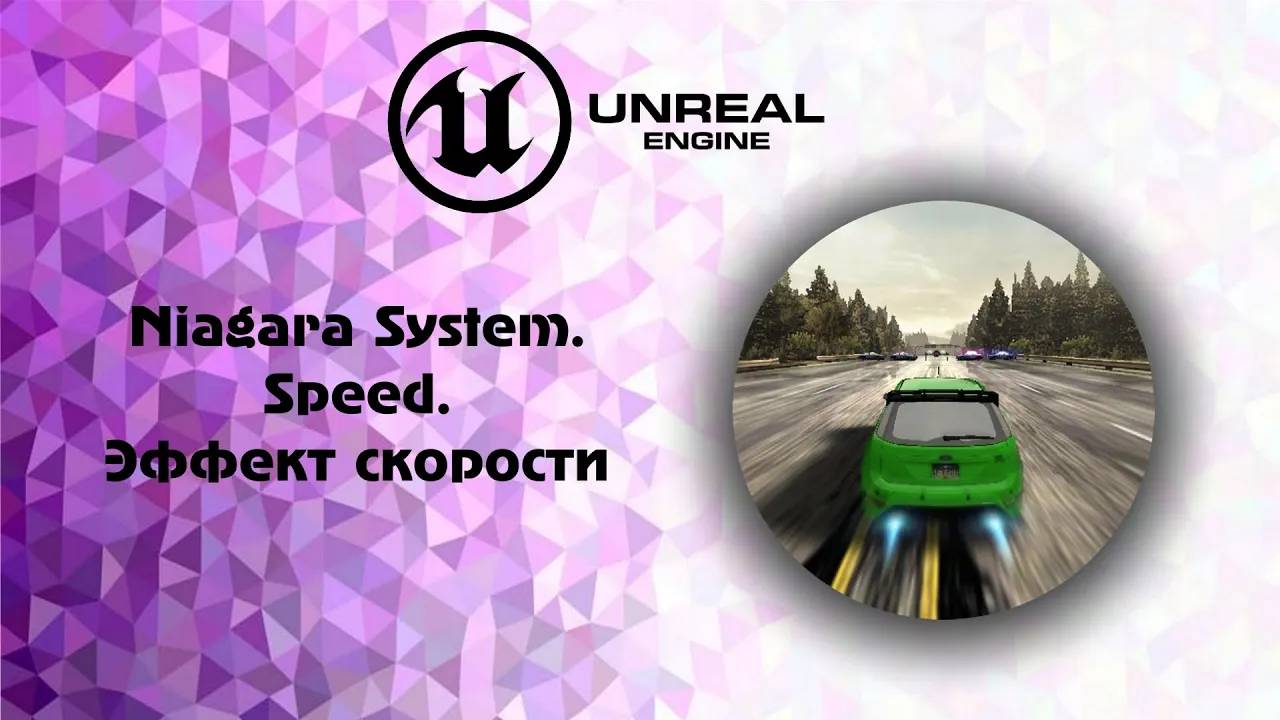 [UE5] Niagara System.Speed. Эффект скорости смотреть онлайн
