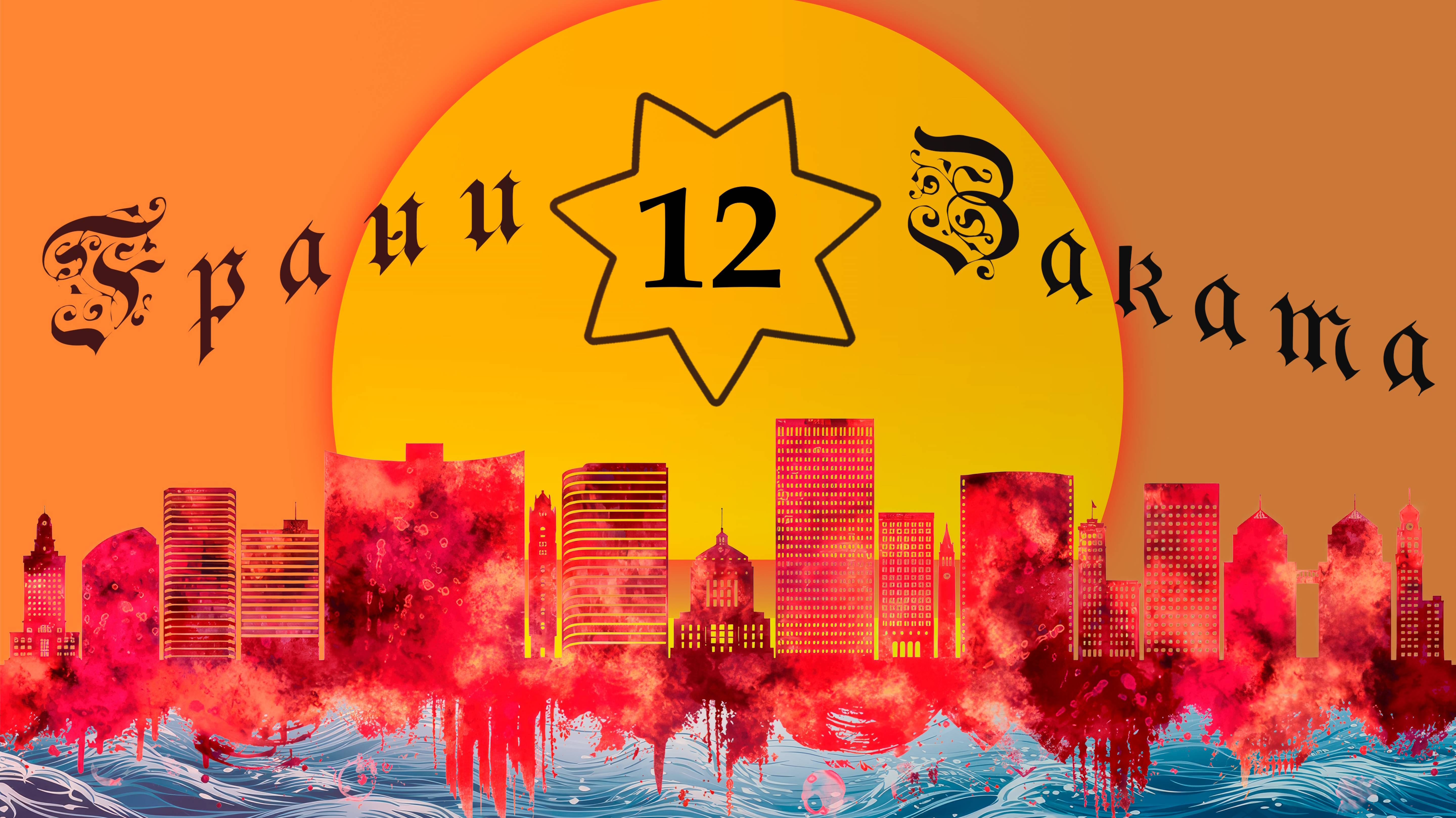 ГРАНИ ЗАКАТА - 12. НА ГРАНИ CALIFORNIA/OAKLAND/USA