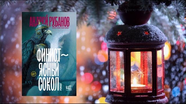 А. Рубанов «Финист — ясный сокол» смотреть онлайн