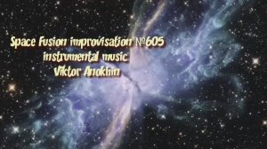 Космос Фьюжн Классика №605 ИМПРОВИЗАЦИЯ композитор Виктор Анохин #clubviktorjazz #spacefusionjazz