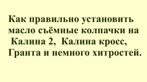 Как правильно установить масло съёмные колпачки на 
Калина 2,  Калина кросс, Гранта.