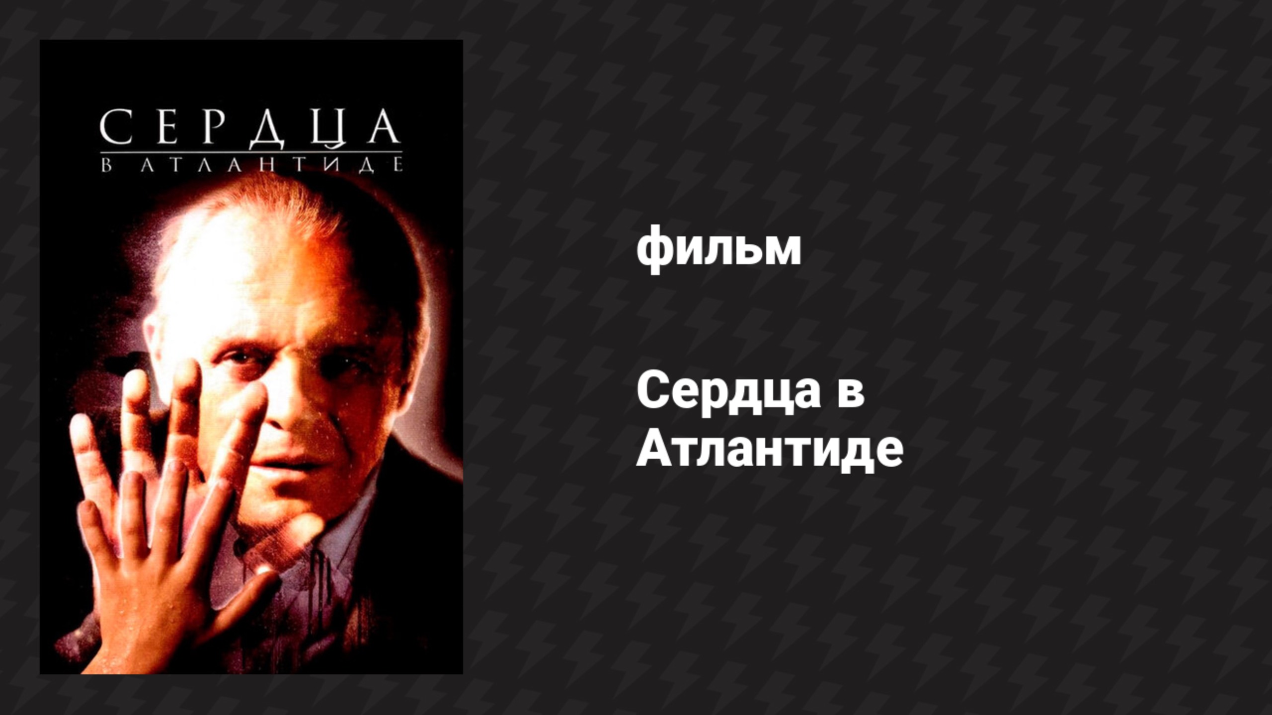 Сердца в Атлантиде (фильм, 2001) смотреть онлайн
